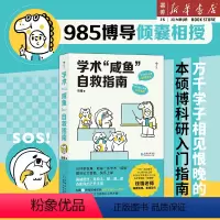 [正版]书店 图书学术咸鱼自救指南 SSCI副主编钱婧著 解决本硕博问题轻松过稿快乐上岸 论文研究科研学术写作