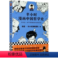 半小时漫画中国哲学史 [正版]书店 图书半小时漫画中国哲学史1+2 全2册套装 陈磊半小时漫画团队著其实是一套严谨的国学