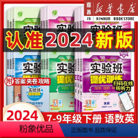 [人教版]语文 八年级上 [正版]2024新版实验班提优训练初中 七八九年级下册语文英语人教数学科学浙教版道德与法治 初