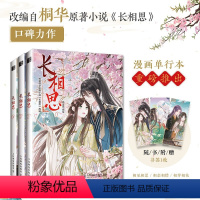 [全3册]长相思漫画.1-3 [正版]附赠书签x3长相思漫画书1-3册 全3册 飒漫画编绘 桐华著 杨紫主演同名电视剧原