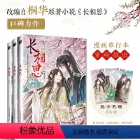 [全3册]长相思漫画.1-3 [正版]附赠书签x3长相思漫画书1-3册 全3册 飒漫画编绘 桐华著 杨紫主演同名电视剧原