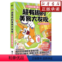 [正版]超有趣的美食大发现 我是小魔漫画作品· 全彩 超2500万粉丝的科普达人 孩子打造的食物安全百科教育儿童绘本大