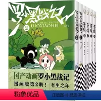 [6册]罗小黑战记1-2+蓝溪镇1-4 [正版]蓝溪镇1+2+3+4 共四册 罗小黑战记漫画君清篇 MTJJ木头编孙呱绘