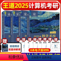 [4册]2025王道408全套 [正版]2025王道408计算机考研全套4本2024计算机网络组成原理数据结构操作系统专