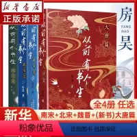 [全4册]从前有个书生 [正版]从前有个书生大唐篇 新书 南宋篇+北宋篇+魏晋篇 全4册 房昊 历史读物宋初名臣六朝旧事