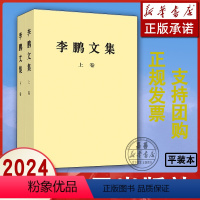 [2册]李鹏文集上下(平装) [正版]2024年新书李鹏文集 上卷+下卷 2册 平装 人民出版社