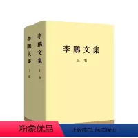 [正版]2024年新书李鹏文集 上卷+下卷 2册 精装