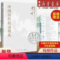 [正版]赠历代制度得失透视图中国历代政治得失 史学大家钱穆经典作品 了解中国古代史的入门之作 看懂历代政治格局的辅助之