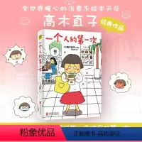 [正版]书店 图书一个人的第一次 日本高木直子著 译者 常纯敏 北京联合 动漫小说 漫画书籍 15周年纪念珍藏版日本绘