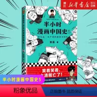 [正版]书店 图书半小时漫画中国史5大结局 陈磊半小时漫画团堆混知漫画科普新作其实是一本严谨的极简中国史朱元璋郑和