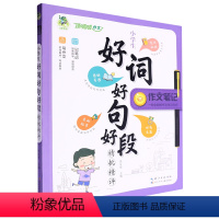 小学生好词好句好段精批精评 小学通用 [正版]任选三四五六年级图解作文 我会画思维导图 小学生满分作文好词好句好段五感分