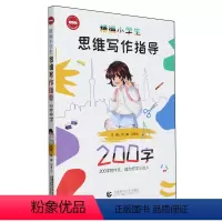 小学生思维写作指导(200字) 小学通用 [正版]精编小学生思维写作指导1-6年级 200字300字400字500字60