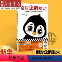 [正版]别对企鹅发火 在冲突中剔除情绪 简单实用干货盖比卡普人际关系摆脱内耗控制脾气 成为人际高手!轻松又好读心理学书