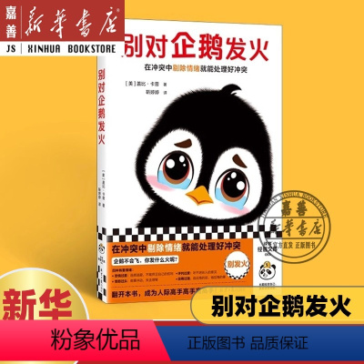 [正版]别对企鹅发火 在冲突中剔除情绪 简单实用干货盖比卡普人际关系摆脱内耗控制脾气 成为人际高手!轻松又好读心理学书