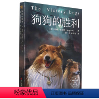 狗狗的胜利 [正版]世界新经典动物小说馆全5册套装 狗狗的胜利 老虎的奇幻之旅 伟大的逃亡中小学生课外阅读童文学探索生命