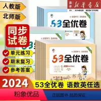 [人教版3册]语文+数学+英语 三年级上 [正版]2024秋53全优卷一二三四六五年级上册下册试卷全套语文数学英语人教版