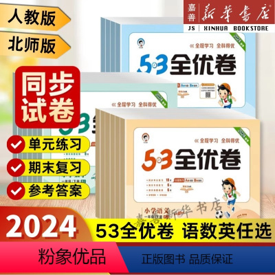 [人教版3册]语文+数学+英语 三年级上 [正版]2024秋53全优卷一二三四六五年级上册下册试卷全套语文数学英语人教版