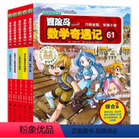 冒险岛数学奇遇记(61-65共5册) [正版]大全集60本 冒险岛数学奇遇记全套55册+56-60 6-12岁小学生一二