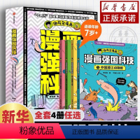 [全4册] 漫画强国科技系列 [正版]7-14岁漫画强国科技系列 李剑龙著 中国澄江动物群 中国黄土地 中国超级计算机