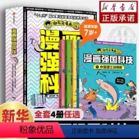 [全4册] 漫画强国科技系列 [正版]7-14岁漫画强国科技系列 李剑龙著 中国澄江动物群 中国黄土地 中国超级计算机