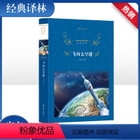 [正版]飞向太空港 经典译林 研发的运载火箭1次成功发射外国卫星的全过程 译林出版社 课外阅读书目文学名著小说