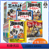 新书[全5册]漫画讲透上下五千年 [正版]漫画讲透系列全集任选 漫画讲透孙子兵法 漫画讲透三国演义 漫画讲透上下五千年