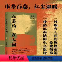 [正版]在菜场,在人间 生活千疮百孔 但菜市场永远热气腾腾 菜场女作家陈慧非虚构故事集 一群菜场小贩和无名之辈的炙热人