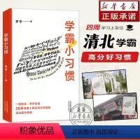 默认 高中通用 [正版] 学霸小习惯 “极简学习”品牌创始人廖恒 每天了解一个小习惯 28天掌握上百位清北学霸的高效提分