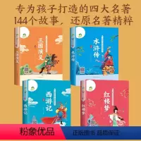 [全4册]四大名著/有声伴读中国古典名著阅读文库 [正版] 四大名著有声伴读彩图注音珍藏版 水浒传\红楼梦\三国演义\西