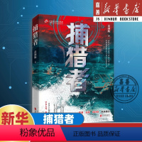 [正版]捕猎者 高满航著 军事谍战小说 紧扣全民反间谍号召中国文学 白描手法展现激烈敌我较量 中国文学军旅小说 书店