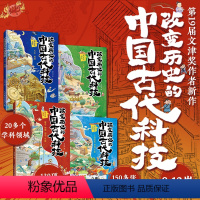 [全4册]改变历史的中国古代科技 [正版]改变历史的中国古代科技全套4本 数学物理化学生物天文地理农业水利交通工程技术建