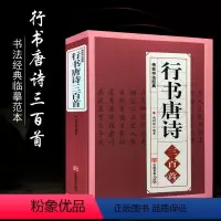 [正版]行书唐诗三百首 书法篆刻字帖书籍 经典书法大字典毛笔字帖 王羲之颜真卿米芾欧阳询苏轼书集字古诗毛笔书法名家书法
