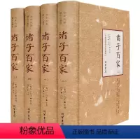 [正版]诸子百家全套书 中国哲学书籍 精装4册 先秦诸子百家 中华国学经典合集 庄子孟子墨子韩非子鬼谷子孙子老子春秋线