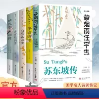 [全5册]苏东坡传 一蓑烟雨任平生 [正版]苏东坡传+李白诗传+白居易诗传+李商隐诗传+纳兰容若词传全5册 文学国学历史