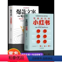 [正版]零基础玩转小红书+文案一句话就够了全2册 广告营销管理书籍 零基础玩转短视频涨粉文案策划自媒体小红书营销变