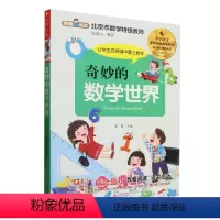 奇妙的数学世界 [正版]书店 图书奇妙的数学世界 附阅读与测评 北京市数学教师连春兴 小学语文课外拓展阅读丛书 语文核心
