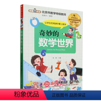 奇妙的数学世界 [正版]书店 图书奇妙的数学世界 附阅读与测评 北京市数学教师连春兴 小学语文课外拓展阅读丛书 语文核心