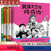 [全5册]圣人+状元+学霸+鬼才+英雄是怎样炼成的 [正版]任选圣人+状元+学霸+鬼才+英雄是怎样炼成的全5册 韩明辉一