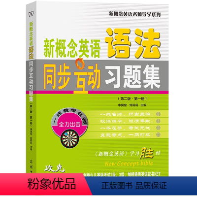 新概念英语语法同步互动习题集.第1册 初中通用 [正版]任选新概念英语语法同步互动习题集 第1234册 精讲笔记 互动真