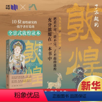 了不起的敦煌 [正版]2024新书 了不起的敦煌 巫鸿等著 探索敦煌千年营造的变动 十位敦煌研究的一线专家打造的全景式的