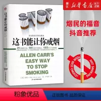 [正版]书店 图书这书能让你戒烟 健康养生书籍 亚伦卡尔图书戒烟方法健康书籍 戒烟指南书籍戒烟的书 戒烟引导方法书籍