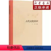 [正版]古代文化常识