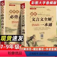 全套2册]初中文言文+古诗文 初中通用 [正版]初中古诗词和文言文全解一本通初中版全解全练138篇同步完全解读课内外译注
