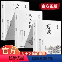 3本]沈从文经典作品集 [正版]沈从文作品集全套3册 边城+长河+从文自传中国乡土文学小说散文集全集精选初中生青少年版原