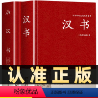 [正版]全2册汉书后汉书班固著精装原文古典文学国学经典名著中国通史西汉历史汉书后汉书中国古典名著历史知识读物