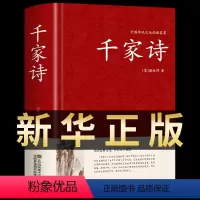 [正版]千家诗 精装中华国学藏书书局中国小学生基础阅读书目初中高中小学课外读物诗词歌赋名篇书籍原文译注古诗词鉴赏赏析大