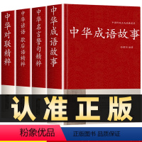 4本]中华传统文化经典 [正版]647个成语故事中华成语故事大全集精装文白对照小学生成人初高中生成语故事书汉语成语典故民