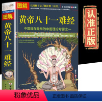 [正版]全方位美绘版图解黄帝八十一难经中医基础入门黄帝内经医经经络脏腑疾病腧穴针灸诊断自学扁鹊华佗灵枢素问伤寒论金匮要