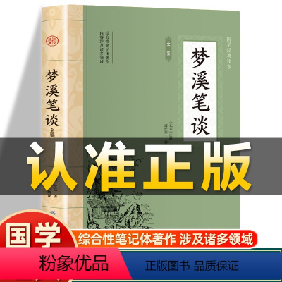 [正版]插图版梦溪笔谈全鉴 北宋沈括著 全注全译丛书 文白对照原文注释译文非中华书局中国古代大百科全书中华经典名著书籍