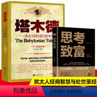 [正版]全2册塔木德大全集思考致富完整版无删减犹太人的经商智慧全书与处世 经成功励志人生哲理塔木德原著中文版原版书籍畅